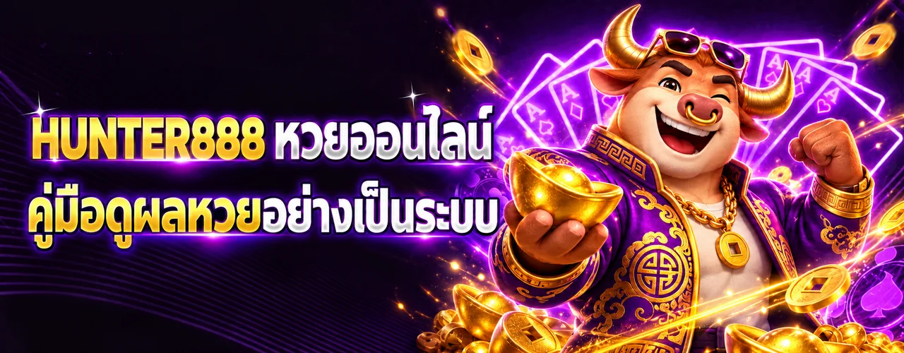 HUNTER888 หวยออนไลน์ คู่มือดูผลหวยวันนี้