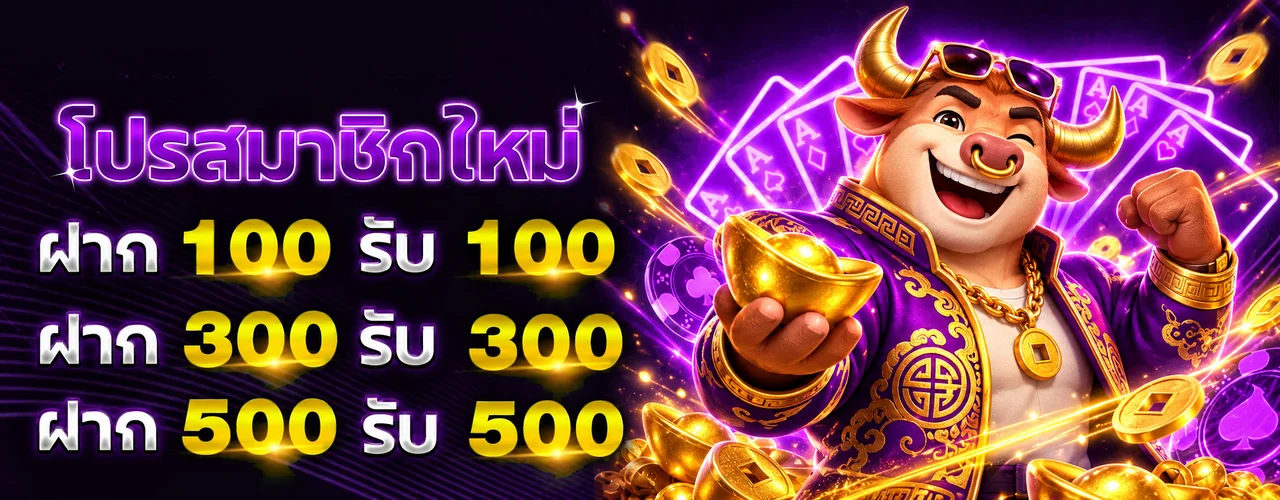โปรโมชั่นสมาชิกใหม่ HUNTER888 พร้อมมาสคอต Fortune Ox