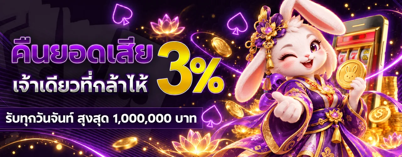 โปรคืนยอดเสียพร้อมมาสคอต PG โทนม่วงทองบน HUNTER888